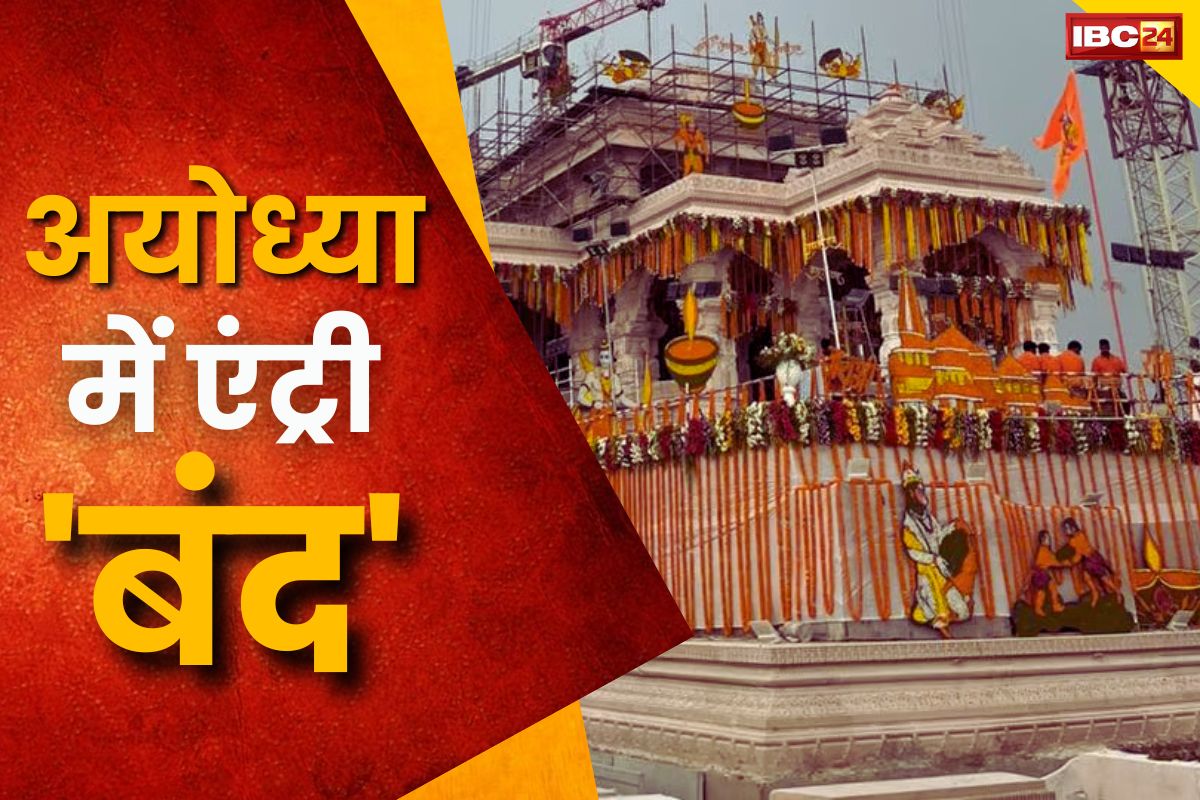 Ayodhya Latest News: राम के धाम अयोध्या की सीमाएं सील.. अब नहीं मिलेगी किसी को एंट्री, राजधानी में लगाईं गई धारा 144