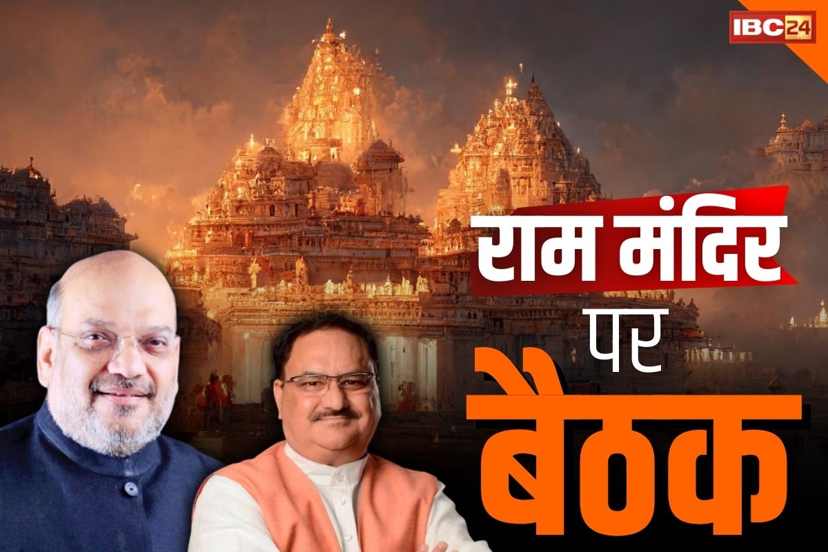 Ram Mandir Inauguration: राम मंदिर को लेकर BJP आज करने जा रहे है बड़ी बैठक.. गृहमंत्री अमित शाह और जेपी नड्डा भी होंगे शामिल