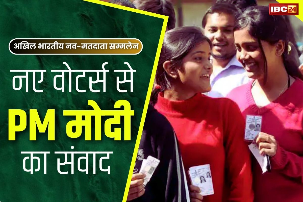 BYJM New Voters Conference: देश के 50 लाख नए मतदाताओं से सीधा संवाद करेंगे PM मोदी.. सीजी-एमपी में 600 से ज्यादा जगहों पर यह सम्मलेन