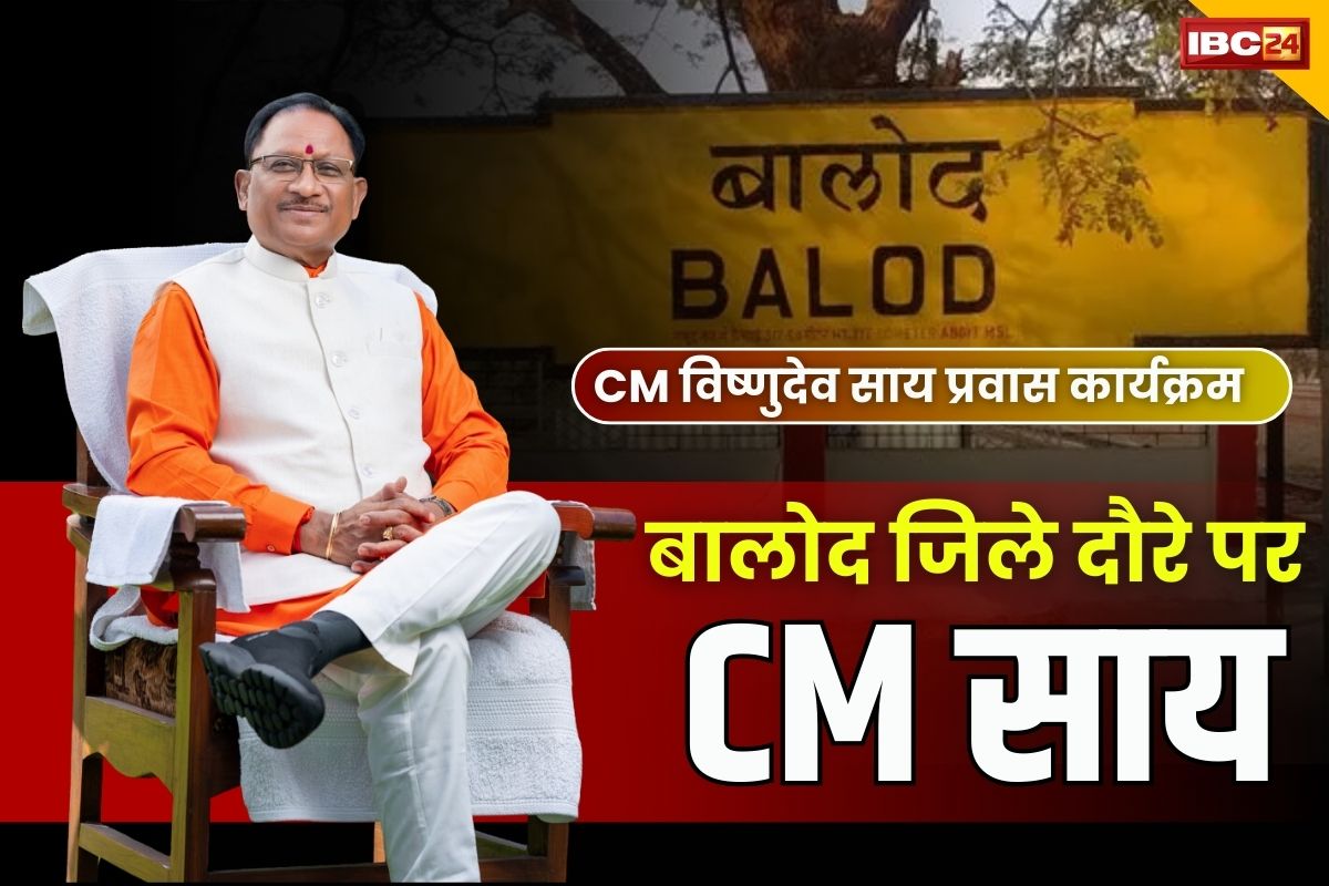 CM Sai Today Visits: आज पहली बार बालोद के दौरे पर होंगे CM विष्णुदेव साय.. ‘रामचरितमानस वितरण’ समारोह में करेंगे शिरकत