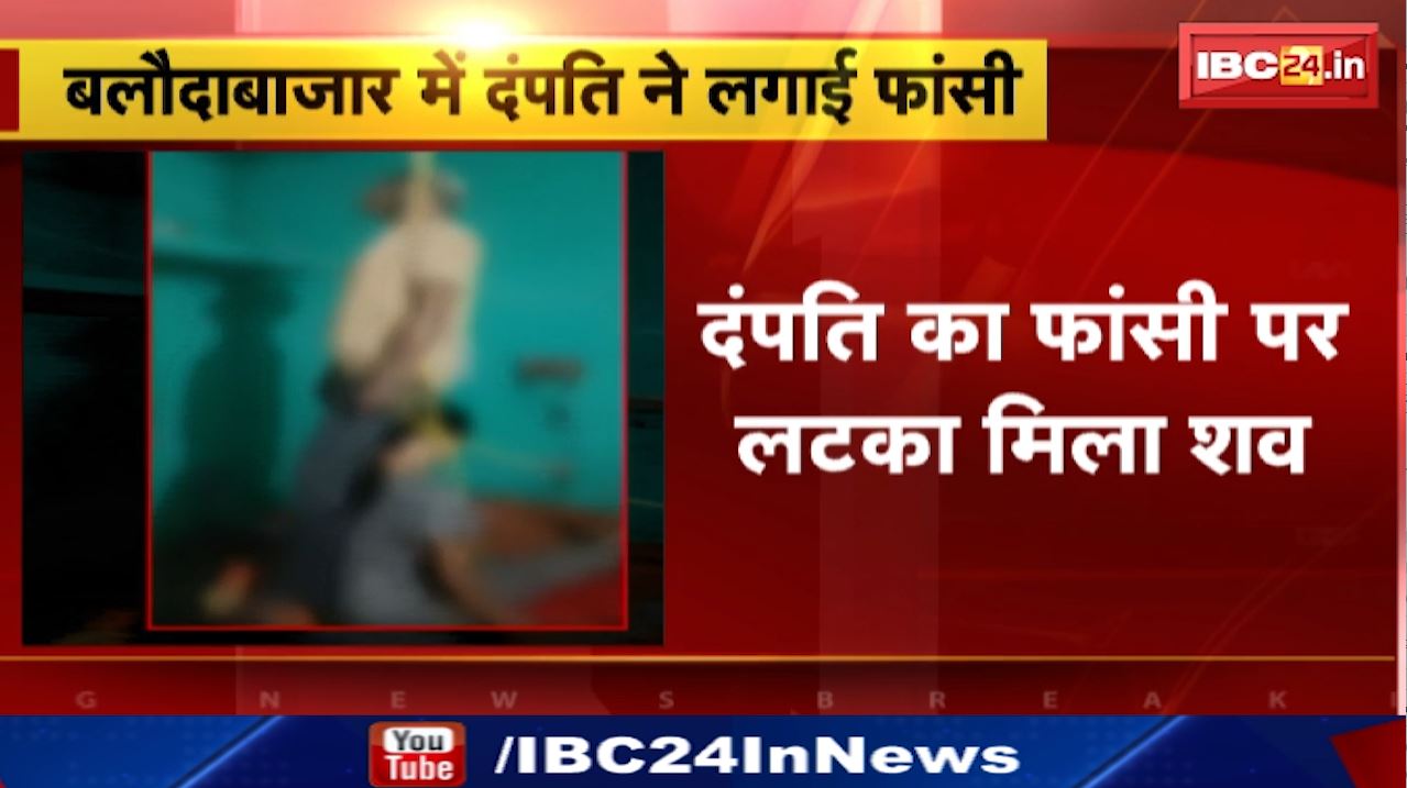 Baloda Bazar Suicide : दंपति का फांसी पर लटका मिला शव | किराए के मकान में रहते थे पति – पत्नी | मृतक शिक्षक पलारी के जारा स्कूल में था पदस्थ