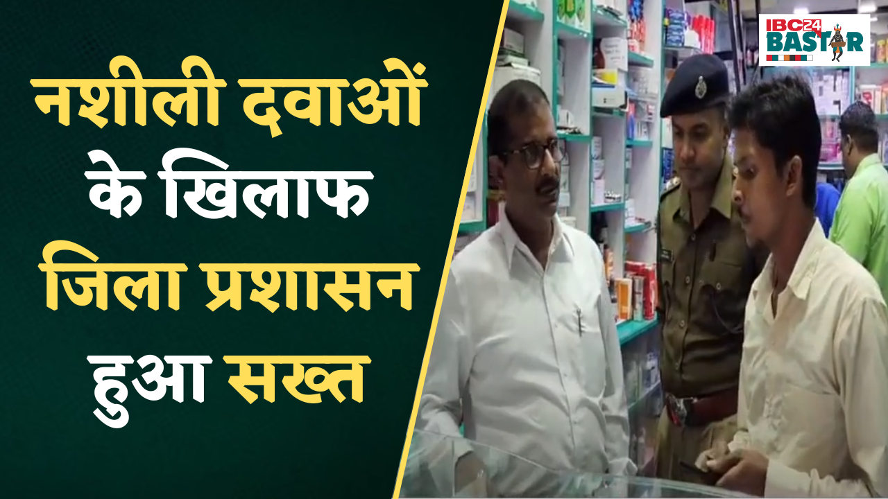 Kondagaon: नशीली दवाओं के खिलाफ जिला प्रशासन हुआ सख्त, रिकॉर्ड मेंटेन नहीं करने पर Medical Store सील