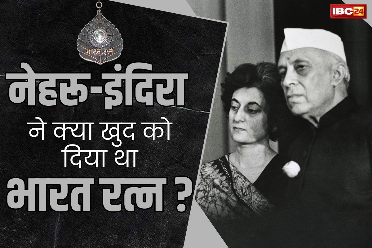 Bharat Ratna Award List: क्या पंडित नेहरू और इंदिरा गाँधी ने खुद को ही दिया था भारत रत्न?.. अवार्ड देने वाले दोनों राष्ट्रपति को भी मिला भारत रत्न