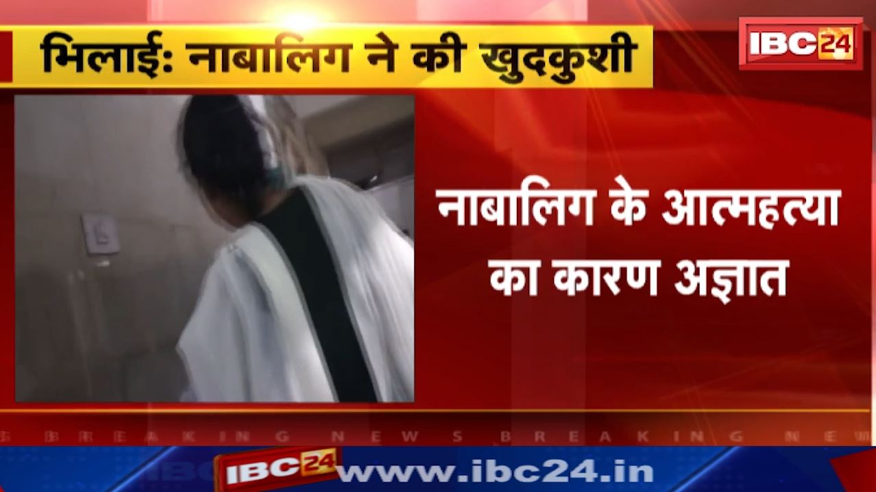 Bhilai Minor Commits Suicide : भिलाई में नाबालिग ने फांसी लगाकर की खुदकुशी | खुर्सीपार थाना क्षेत्र की घटना