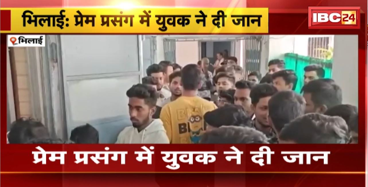 Bhilai Suicide News : प्रेम प्रसंग में युवक ने दी जान। ट्रेन के सामने कूदकर दी जान