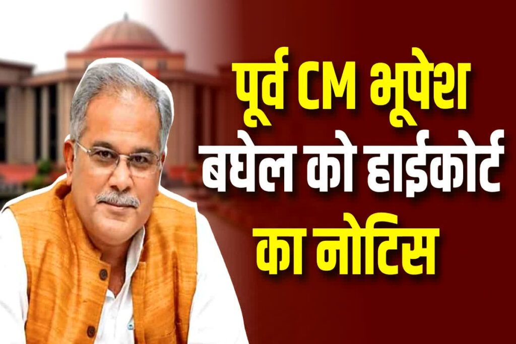 HC Notice to Bhupesh Baghel