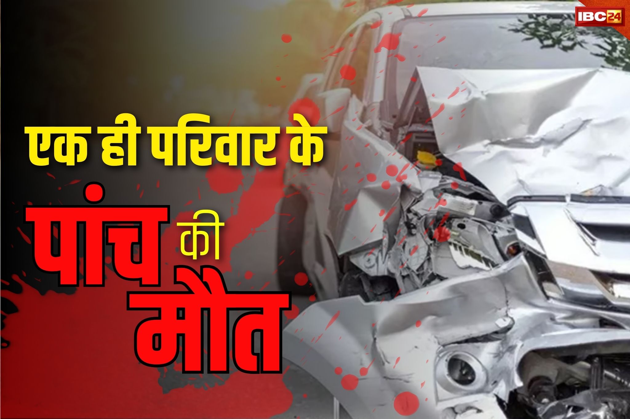 Road Accident News: खड़े ट्रक से टकराई तेज रफ्तार कार, एक ही परिवार के पांच लोगों की मौत, मची अफरातफरी