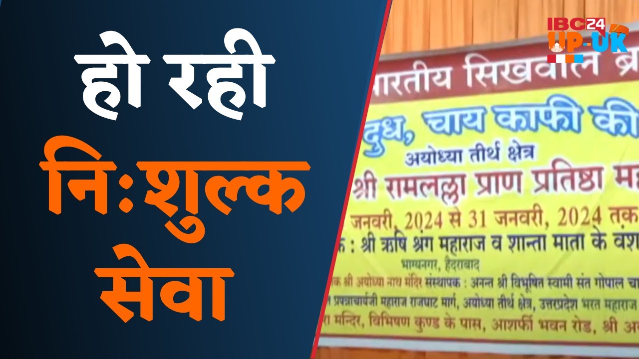 Ayodhya: अयोध्या में हो रही नि:शुल्क सेवा, कब तक चलेगी नि:शुल्क सेवा.. | देखिए | IBC24 UP-UK