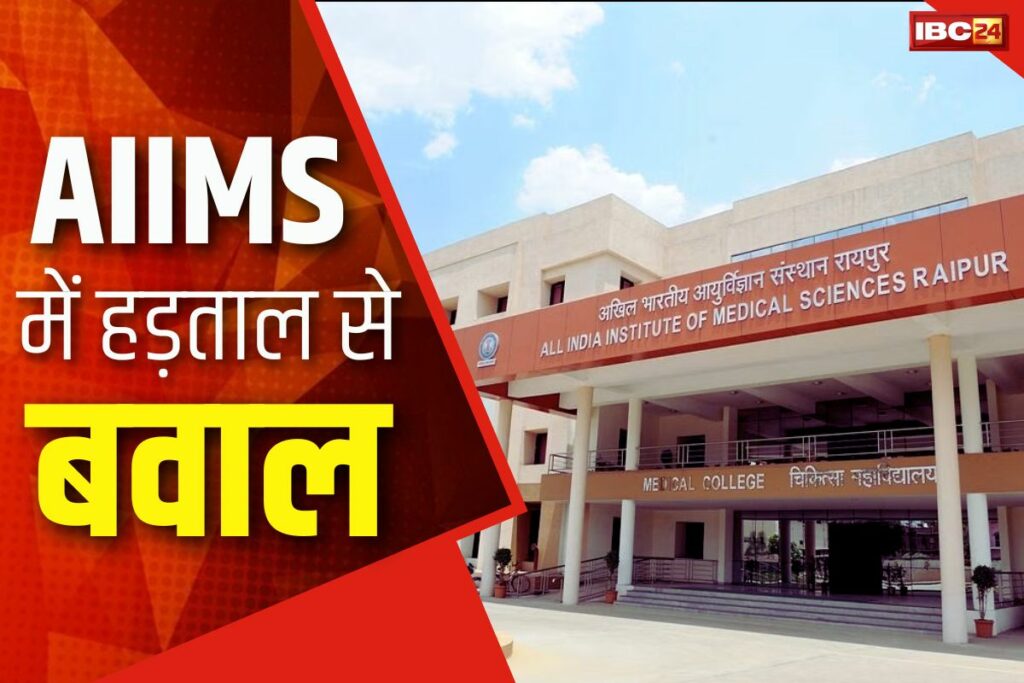 CG AIIMS Strike News