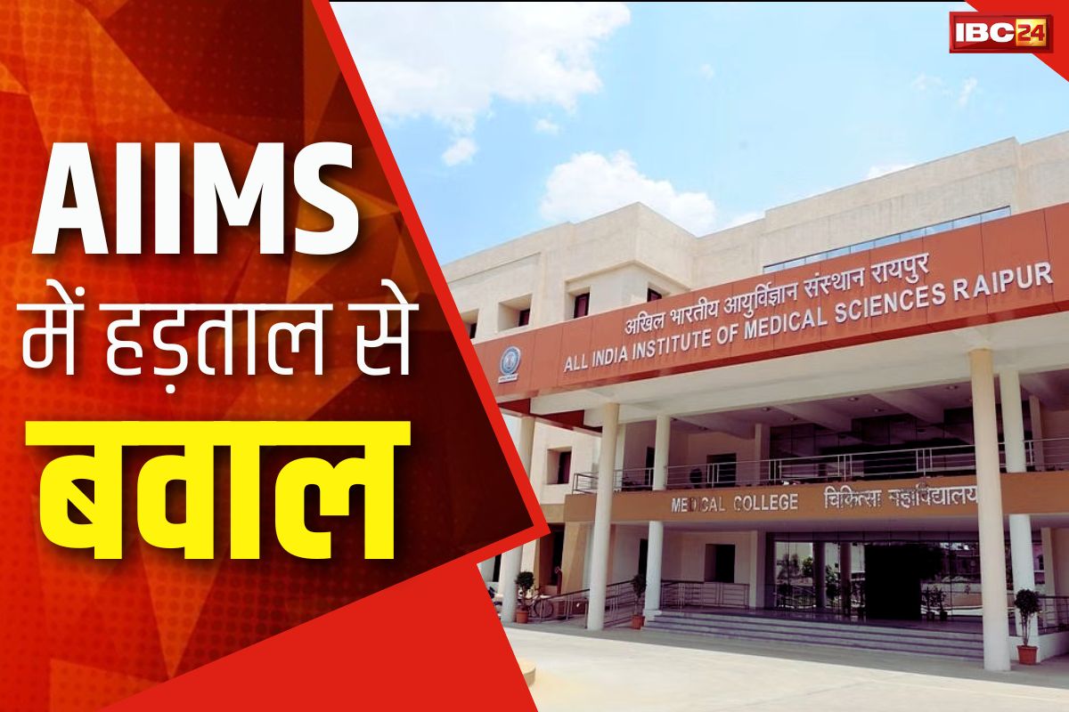 CG AIIMS News: एम्स में बवाल.. अस्पताल के 600 से ज्यादा संविदाकर्मी हड़ताल पर, ये है इस विरोध की वजह..