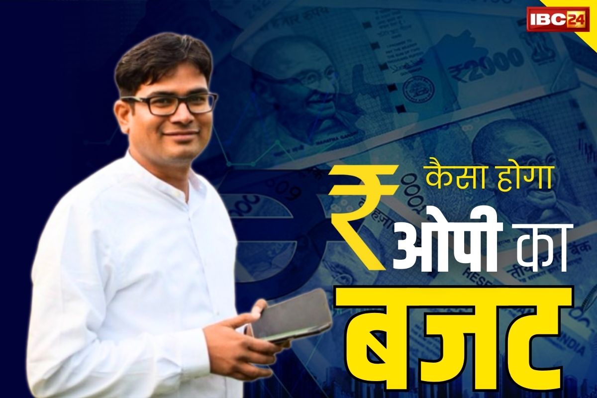 CG Budget 2024: भूपेश के इन योजनाओं का बंद होना तय.. होगी 500 करोड़ की बचत, जानें कैसा होगा वित्त मंत्री OP का पहला बजट