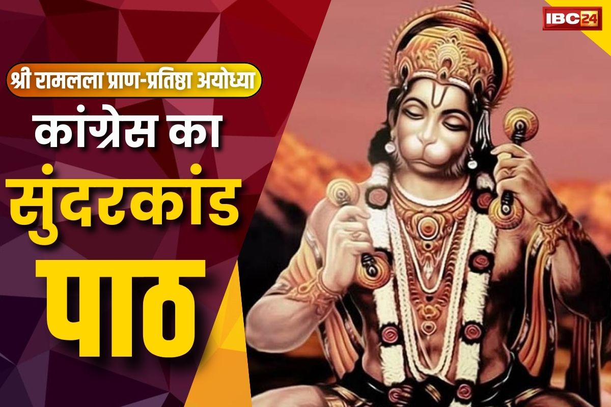 CG Congress News: प्राण-प्रतिष्ठा से पहले आज छग के कांग्रेस नेता करेंगे सुन्दरकाण्ड का पाठ.. कल सभी जिलों में आयोजन