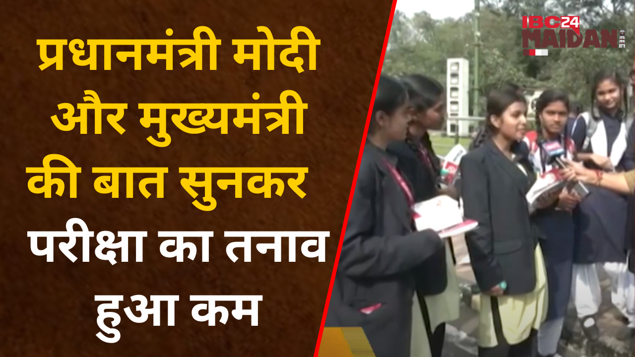 Pariksha Pe Charcha:Deendayal Upadhyay Auditorium में हुआ कार्यक्रम,CM Sai और शिक्षा मंत्री भी शामिल