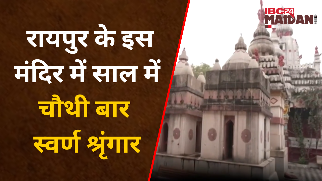 Ayodhya के प्राण प्रतिष्ठा के अवसर पर Raipur के इस मंदिर में साल में चौथी बार स्वर्ण श्रृंगार |