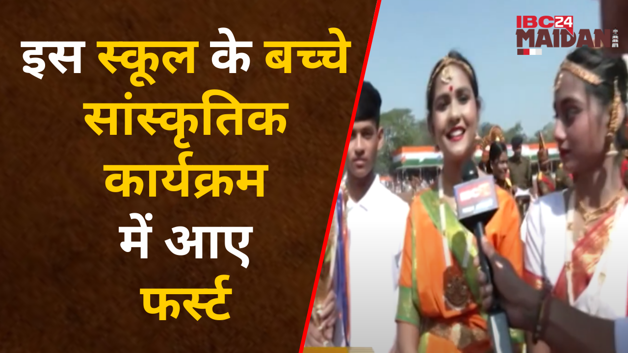 Raipur: स्कूली बच्चों ने सांस्कृतिक कार्यक्रम में छत्तीसगढ़ की संस्कृति, कला को खूबसूरती से किया पेश