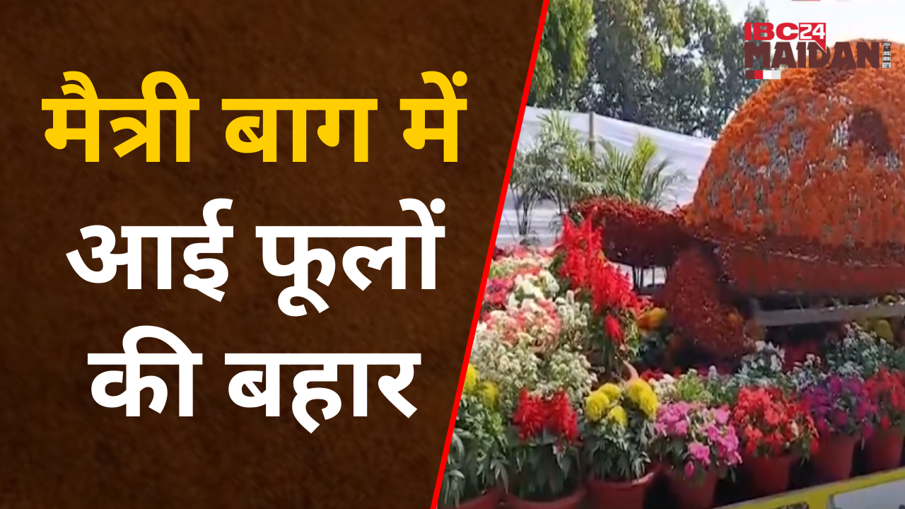 Bhilai: मैत्री बाग में दो दिन का होगा राज्य का सबसे बड़ा Flower Show, मैत्री गार्डन है सजकर तैयार |