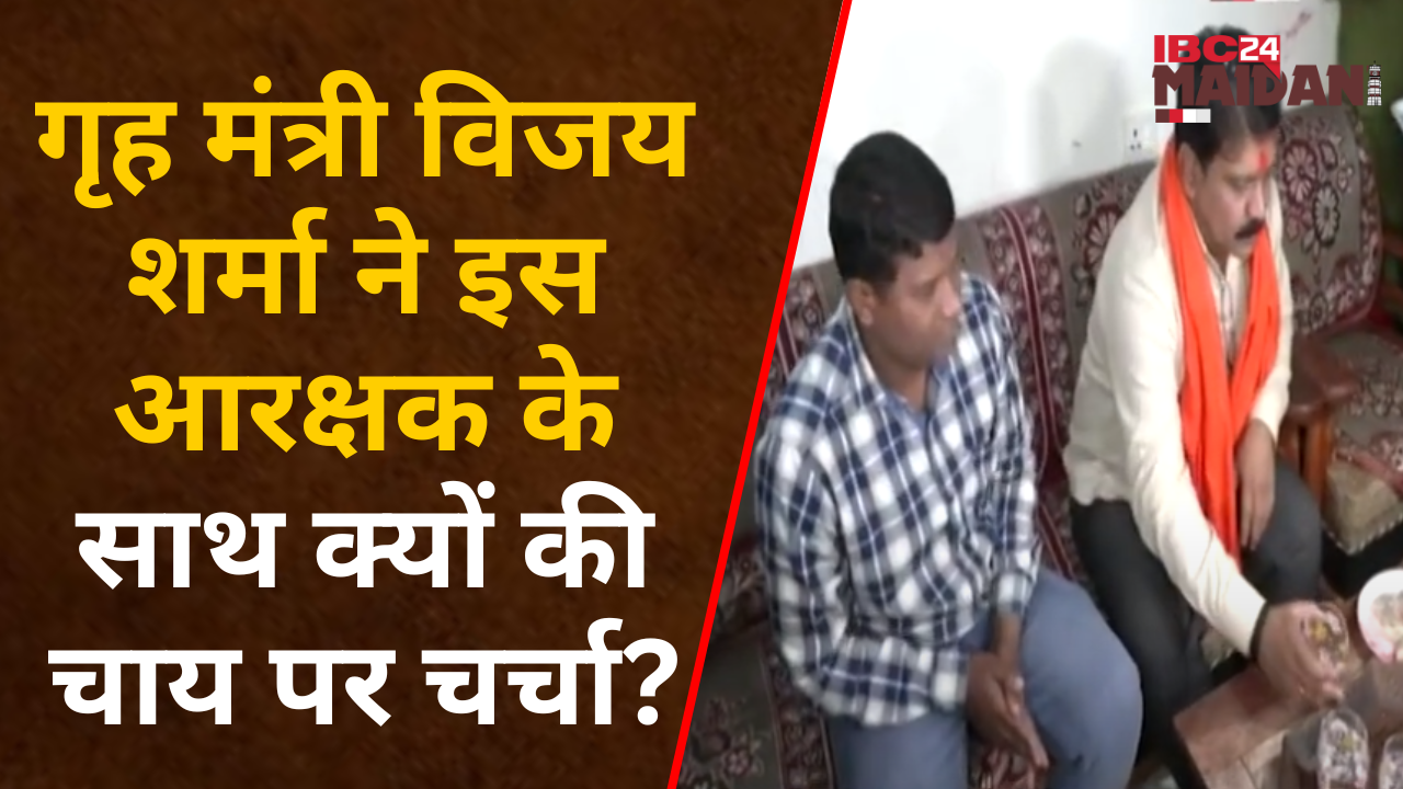 Raipur: गृह मंत्री Vijay Sharma Police Colony में आरक्षक नरेश मरकाम के घर पहुंचे, की चाय पर चर्चा |