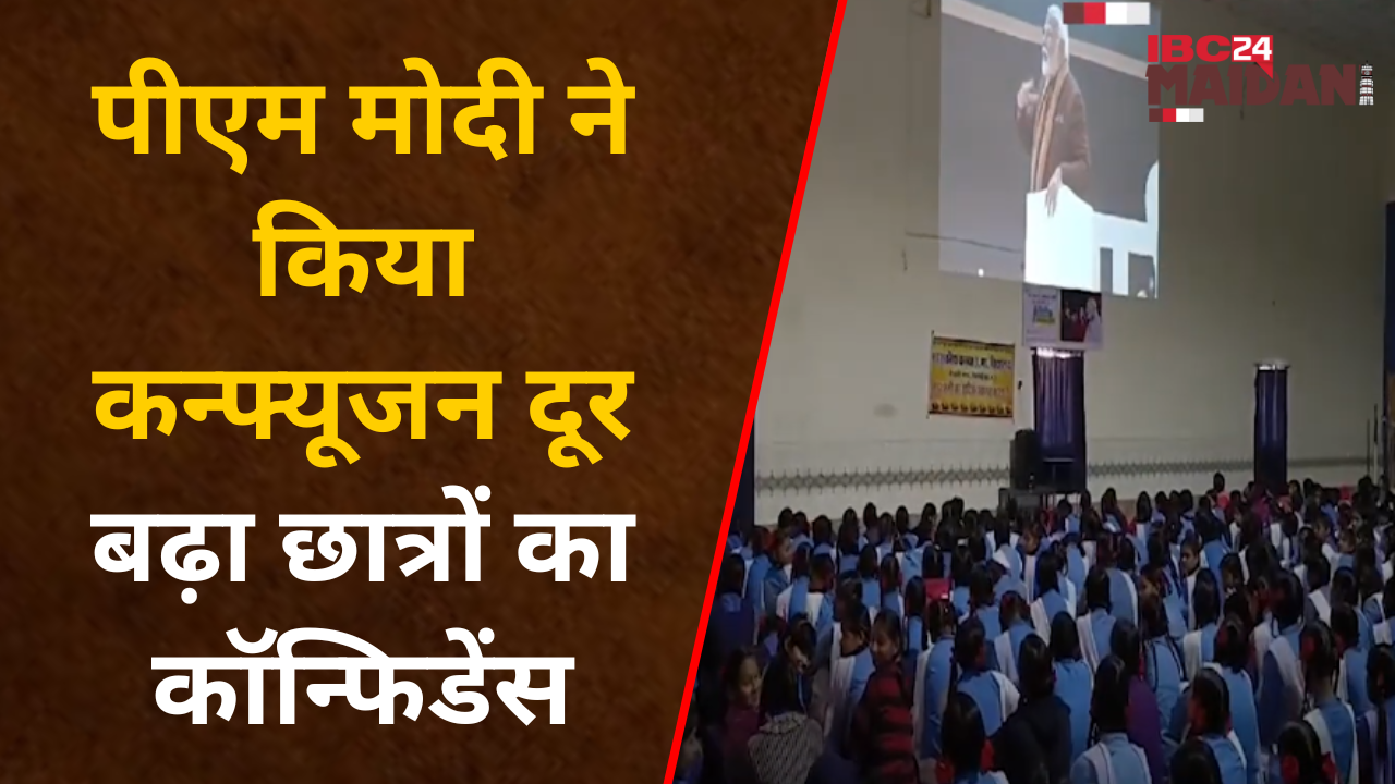 Pariksha pe Charcha 2024: PM Modi की चर्चा सुनकर Bhilai के कन्या शाला की छात्राएं हुए Motivate |