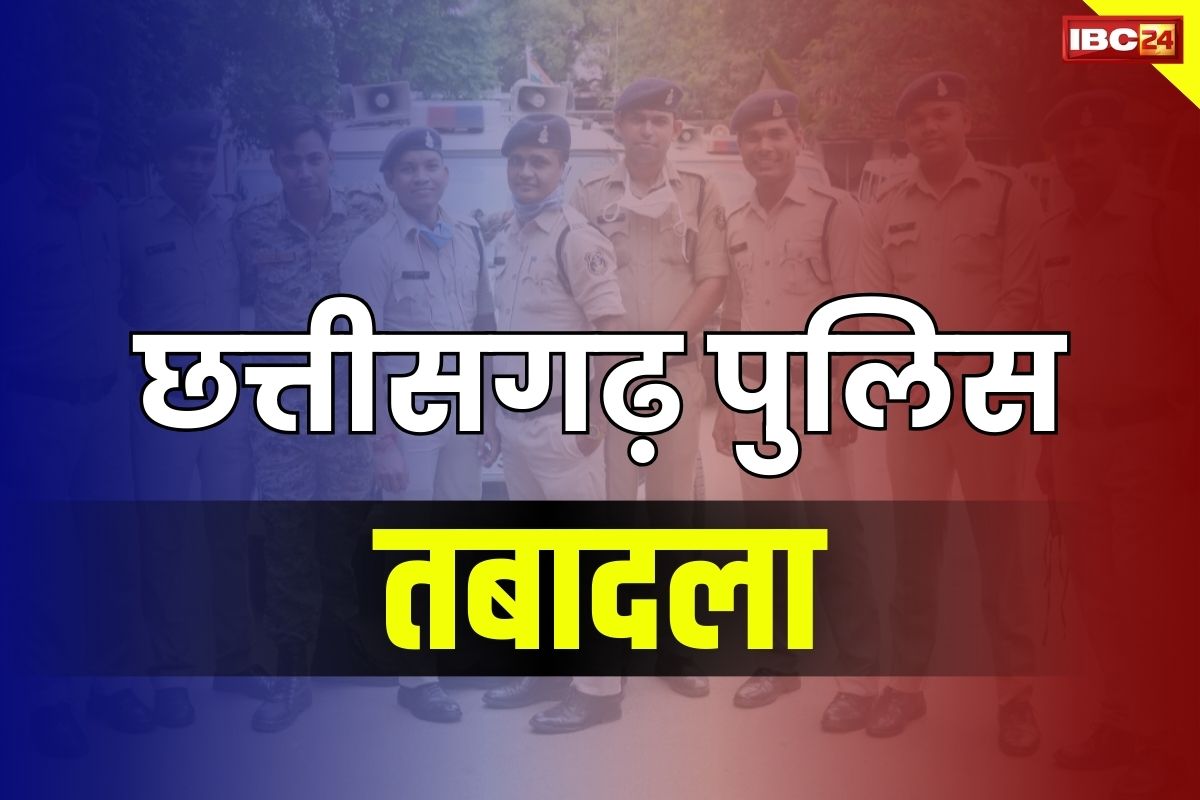 CG Police Transfer: जिले के पुलिसिंग में बड़ा फेरबदल.. SSP ने किया 108 पुलिसकर्मियों का तबादला, लिस्ट जारी