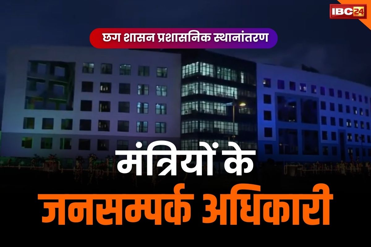 CG Ministers PRO List: मंत्रियों के जनसम्पर्क अधिकारियों के नाम तय.. जारी हुई लिस्ट, देखें किस मंत्री का PRO कौन