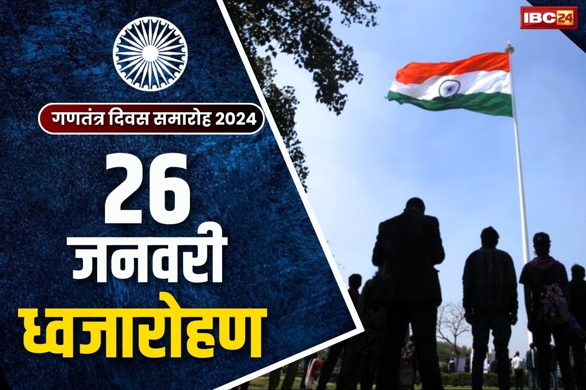 Republic Day 2024: बस्तर में ध्वजारोहण करेंगे CM साय.. मंत्री अपने जिलों में देंगे तिरंगे को सलामी, देखें पूरी लिस्ट