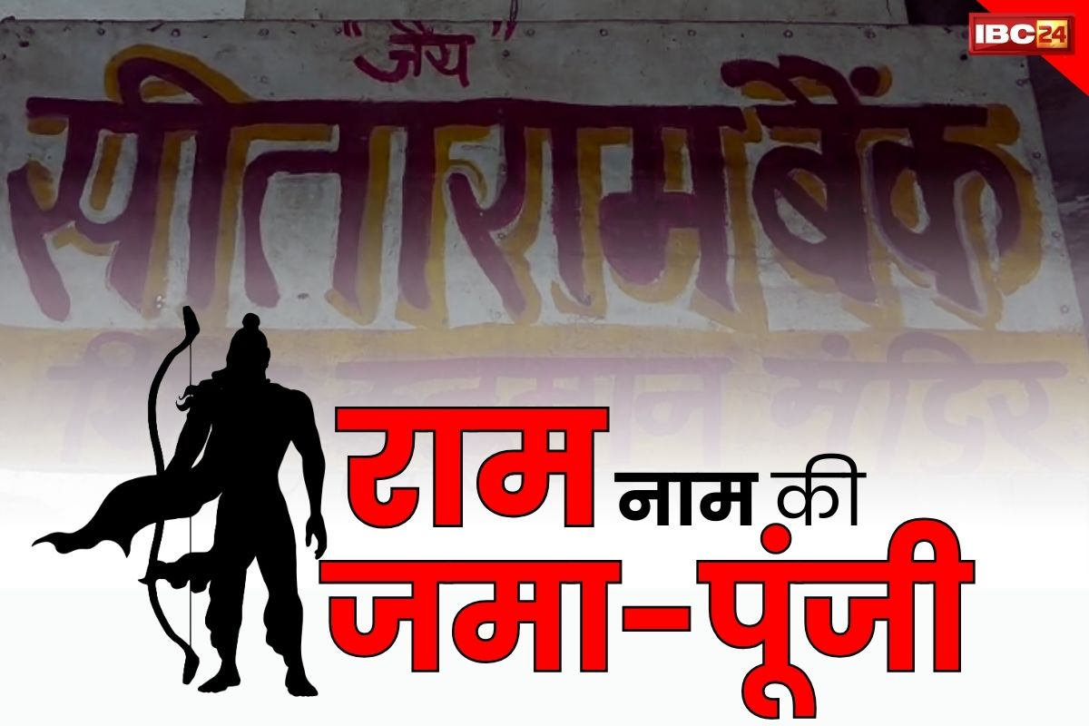 CG Sita-Ram Bank: ये है अनोखा रामनामी बैंक.. रुपये-पैसे नहीं बल्कि राम नाम की होती हैं लेनदेन, अब अयोध्या भेजने की तैयारी