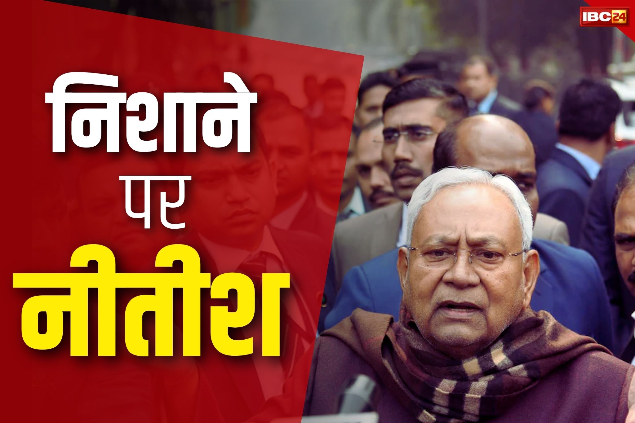 CM Nitish Kumar News: इंडिया गठबंधन का CM नीतीश कुमार पर हमला शुरू.. कहा, ‘आया राम, गया राम’.. जनता सिखाएगी उन्हें सबक