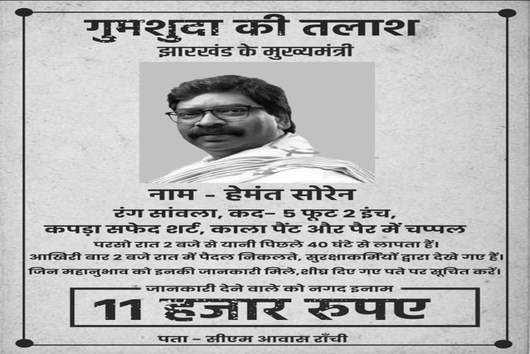 CM Soren’s Missing Poster Released: गुमशुदा की तलाश, लापता मुख्यमंत्री के पोस्टर हुए जारी, 11 हजार का रखा ईनाम