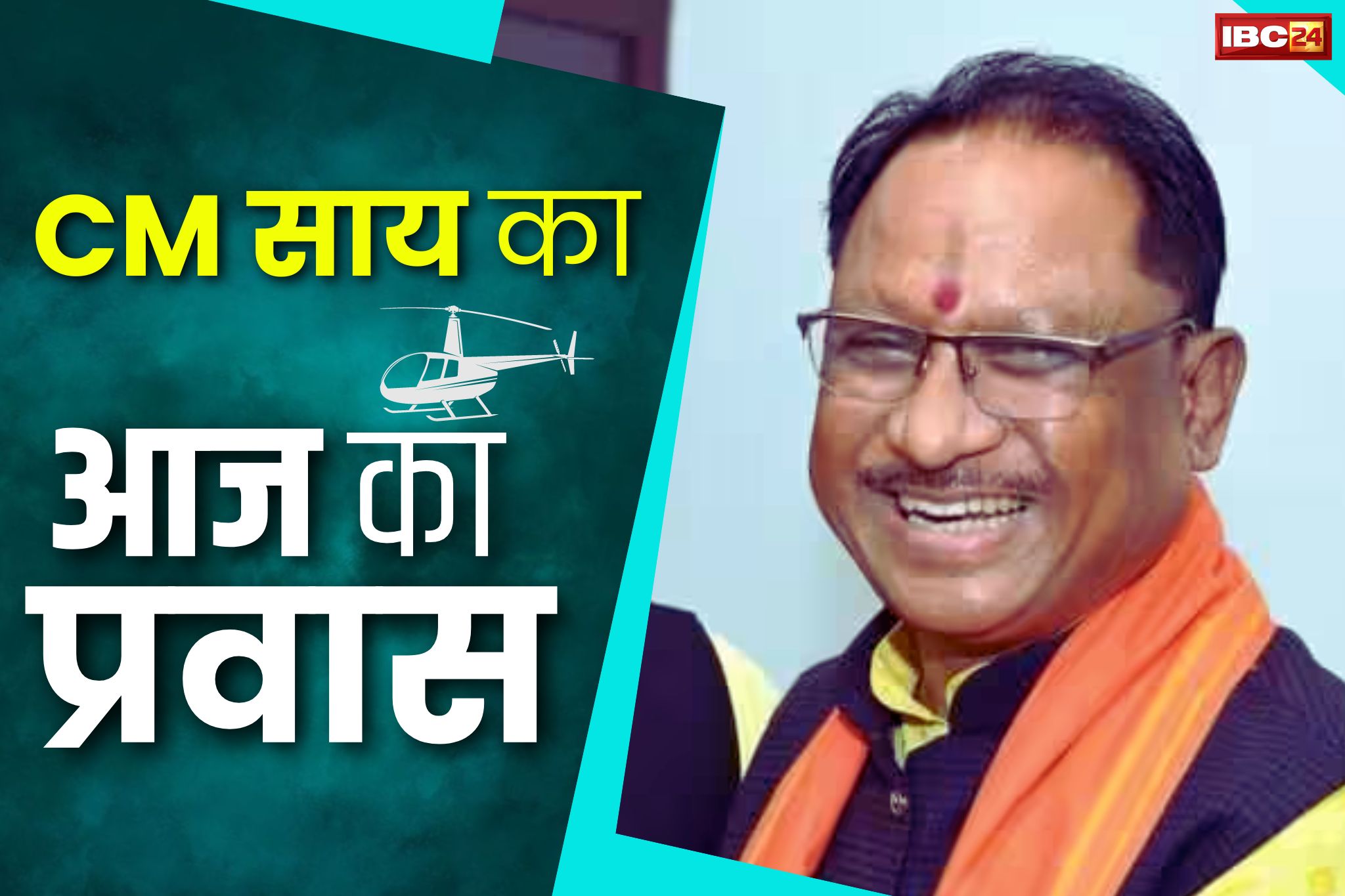 CM Sai Today Visits: राजधानी के विभिन्न कार्यक्रमों में शामिल होंगे CM साय.. देखें मुख्यमंत्री का मिनट-टू-मिनट कार्यक्रम
