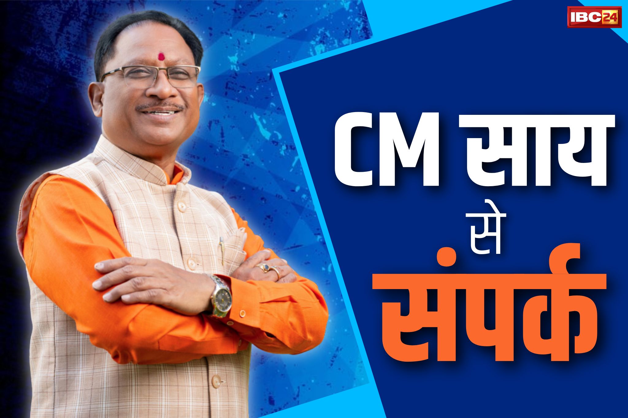 CM Sai Contact: अब CM साय से हो सकेगी सीधे बातचीत.. जारी हुआ फोन नं. और ई-मेल का पता.. आप भी कर ले नोट