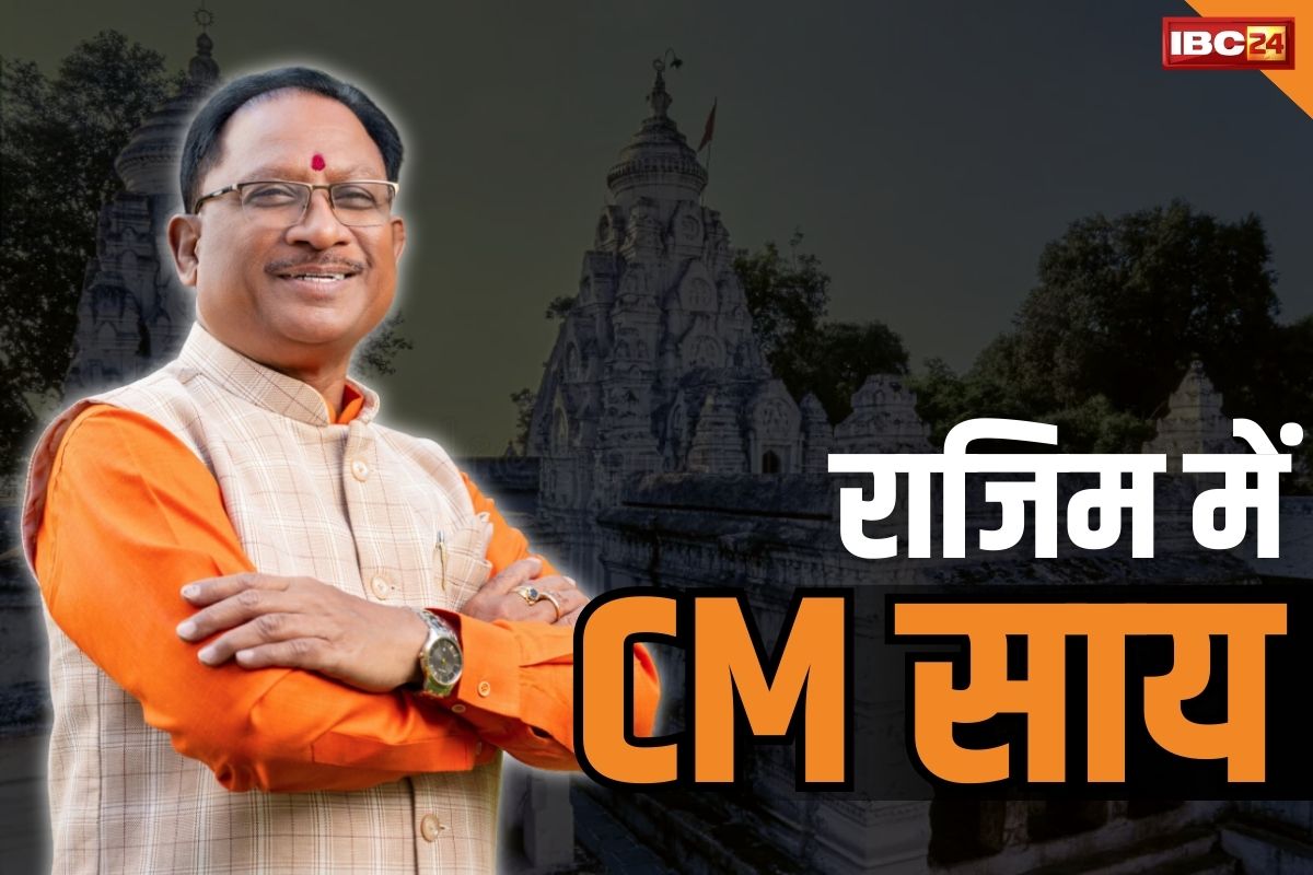 CM Vishnudeo In Rajim: राजिम पहुंचे CM साय.. भक्त राजिम माता जयंती में होंगे शामिल.. पूर्व मंत्री ताम्रध्वज भी मौजूद