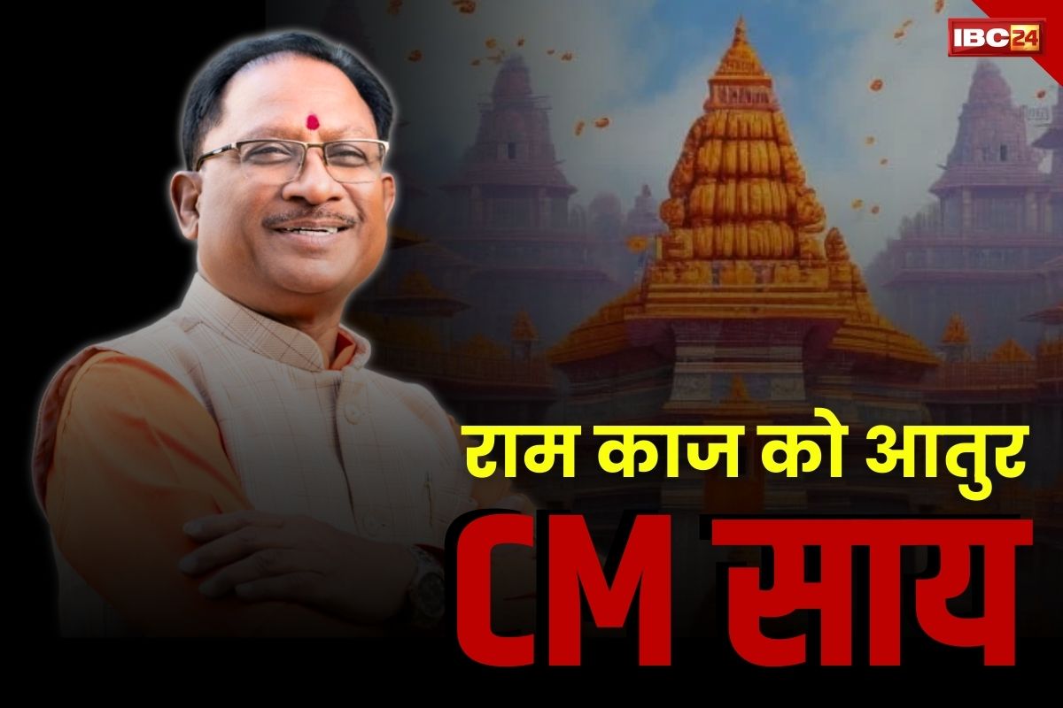 CM Vishnudev Sai News: राम काज के लिए आतुर है CM विष्णुदेव साय.. चावल के बाद अब 100 टन सब्जियां भेजेंगे अयोध्या