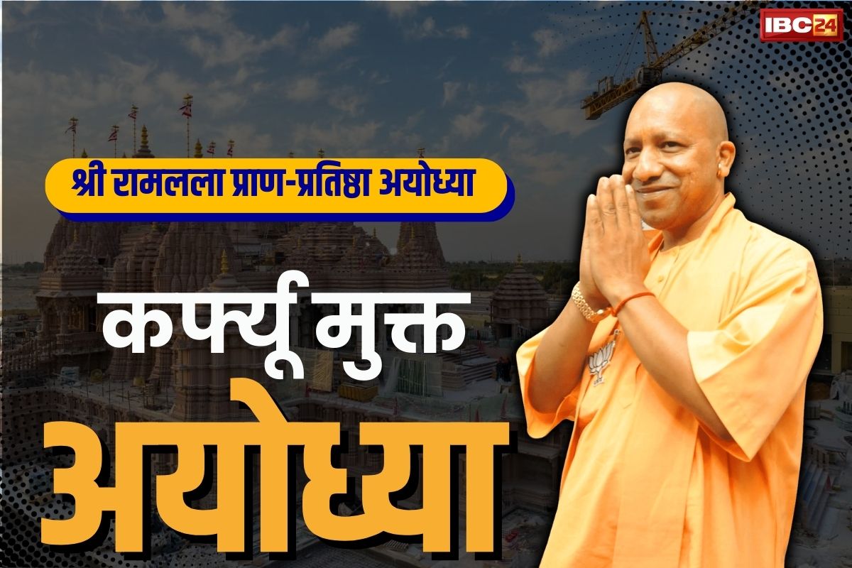Ram Mandir News: सीएम योगी का दावा ‘अब कभी नहीं लगेगा अयोध्या में कर्फ्यू.. कोई नहीं रोक पायेगा 14 कोसी और 84 कोसी परिक्रमा’