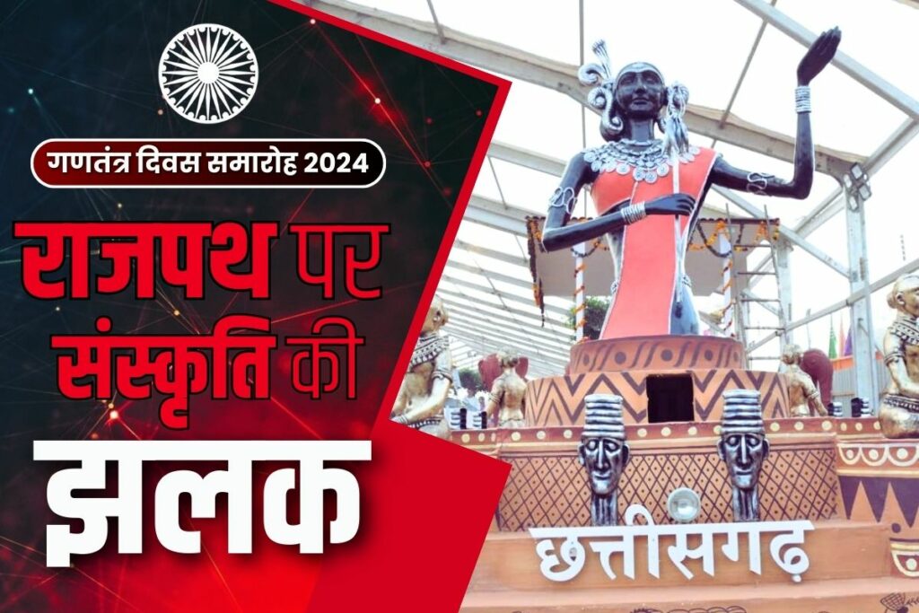 Chhattisgarh jhanki 2024