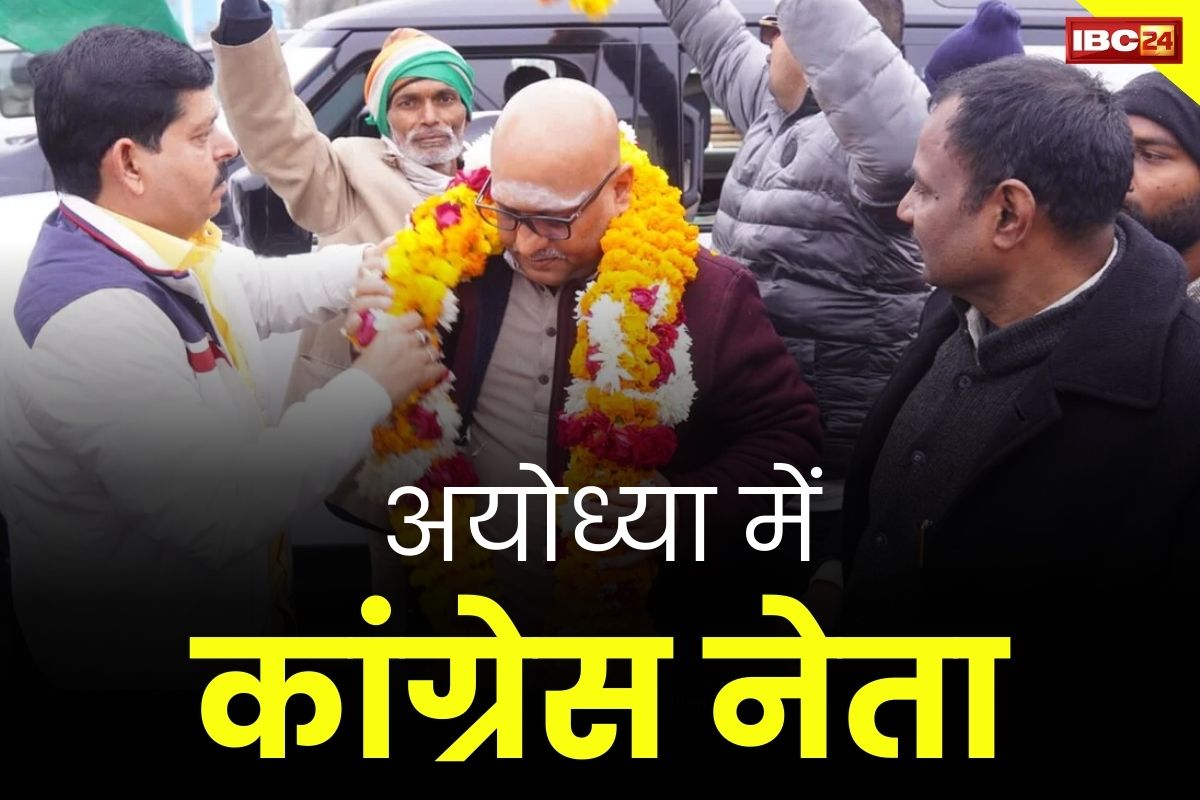 Congress Leaders In Ayodhya: आलाकमान के इंकार के बावजूद अयोध्या पहुंचा कांग्रेस नेताओं का जत्था.. दर्शन से पहले सरयू में लगाएंगे डूबकी