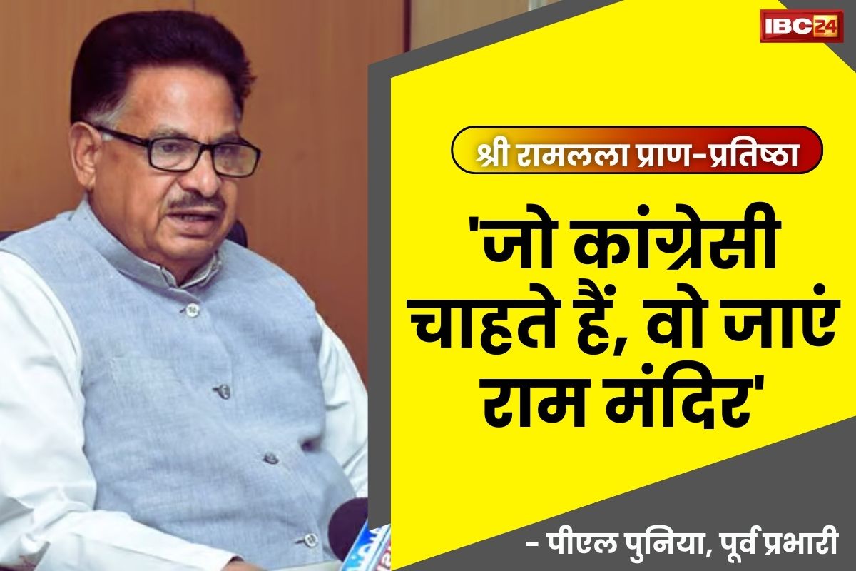 Congress On Ram Mandir: “जो कांग्रेसी राम-मंदिर जाना चाहते हैं जा सकते है, राहुल गाँधी ने किसी को मना नहीं किया” :पीएल पुनिया