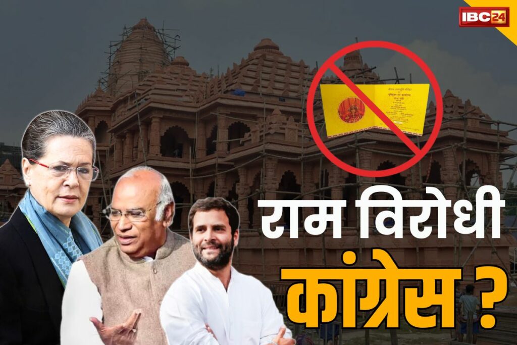 Congress ram mandir invitation