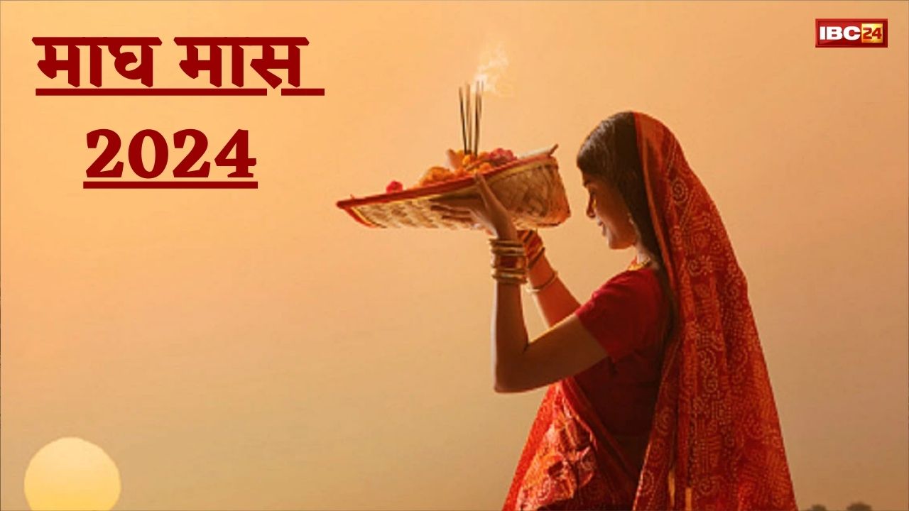 Magh Maas 2024:  माघ मास का महत्व, माघ माह में करें ये चमत्कारिक उपाय, होंगे मालामाल और घर में होगा सुख समृद्धि का वास