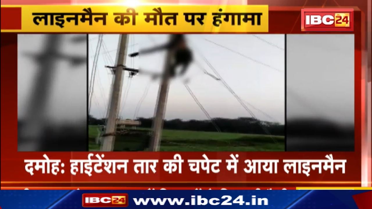 Damoh News : हाईटेंशन तार की चपेट में आया लाइनमैन | 3 घंटे तक पोल पर लटका रहा शव