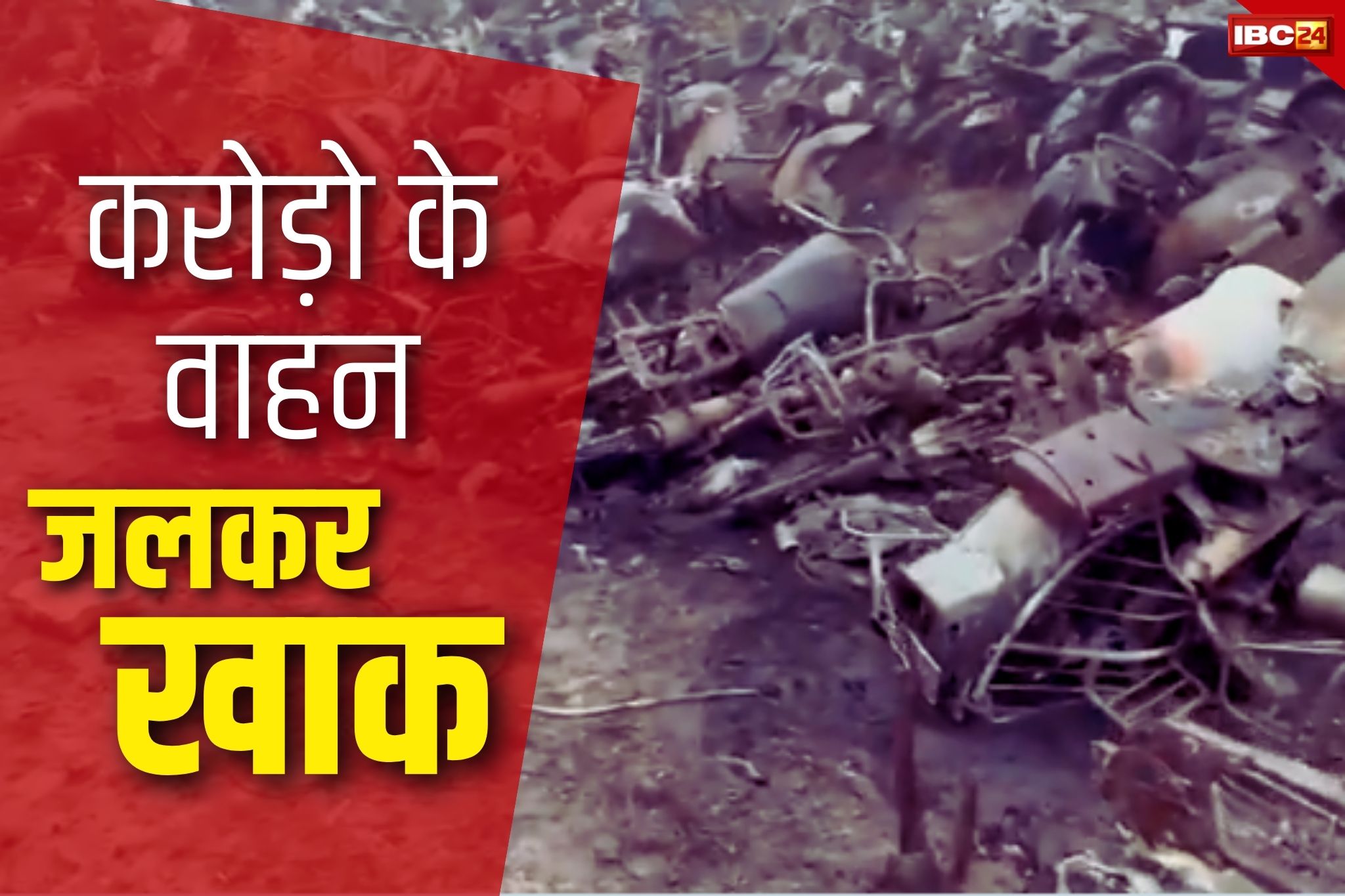 Delhi Fire Case: पुलिस के जब्त किये 450 से ज्यादा वाहन जलकर ख़ाक.. तड़के सुलगी आग को बुझाने लगे दो घण्टे, देखें वीडियो..