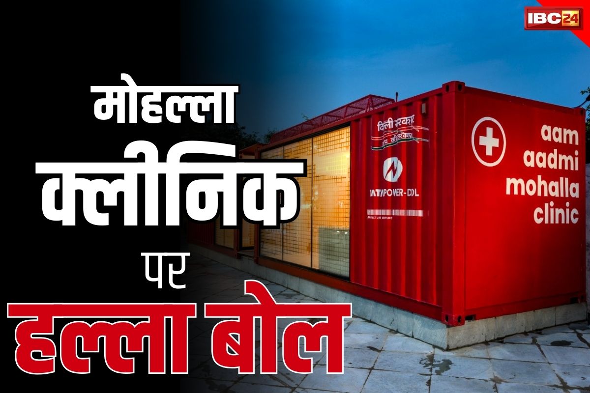 Delhi Mohalla Clinic News: भाजपा ने उठायें ‘मोहल्ला क्लीनिक’ पर सवाल.. पूछा महज आधे मिनट में एक मरीज का इलाज कैसे मुमकिन?