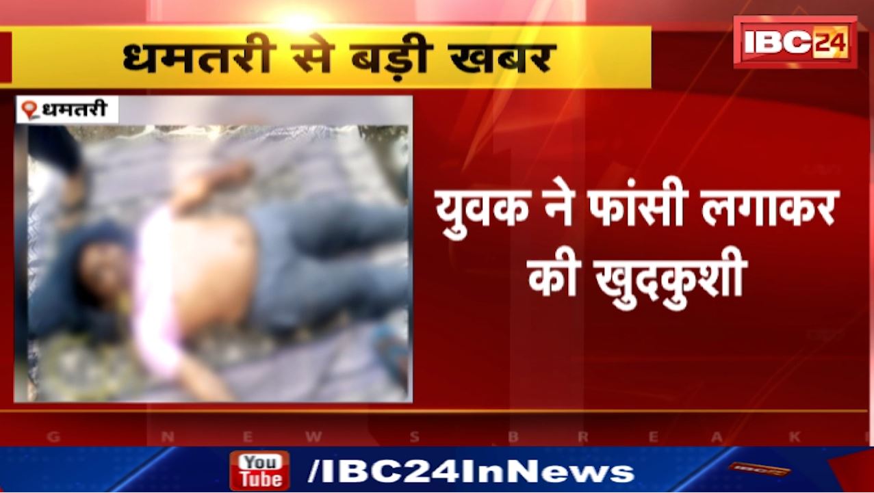 Dhamtari Suicide : युवक ने फांसी लगाकर की खुदकुशी | नयापारा नेहरु स्कूल की घटना