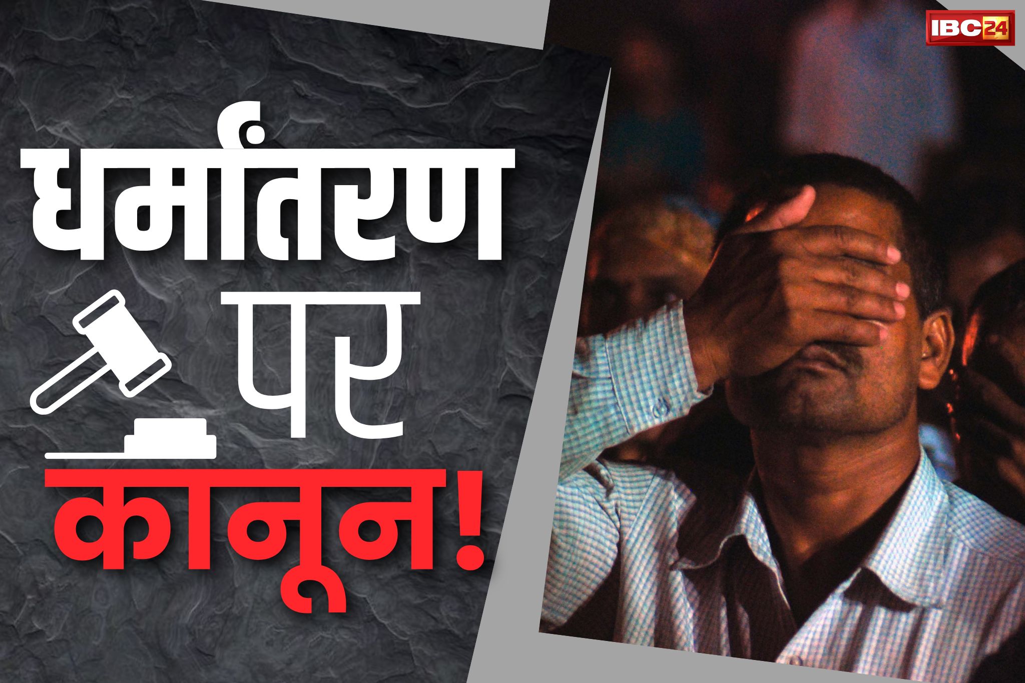 Dharmantaran In CG: अब धर्मांतरण के खिलाफ बनेगा सख्त कानून!.. इसे रोकने जानें क्या उपाय करने जा रही है साय सरकार