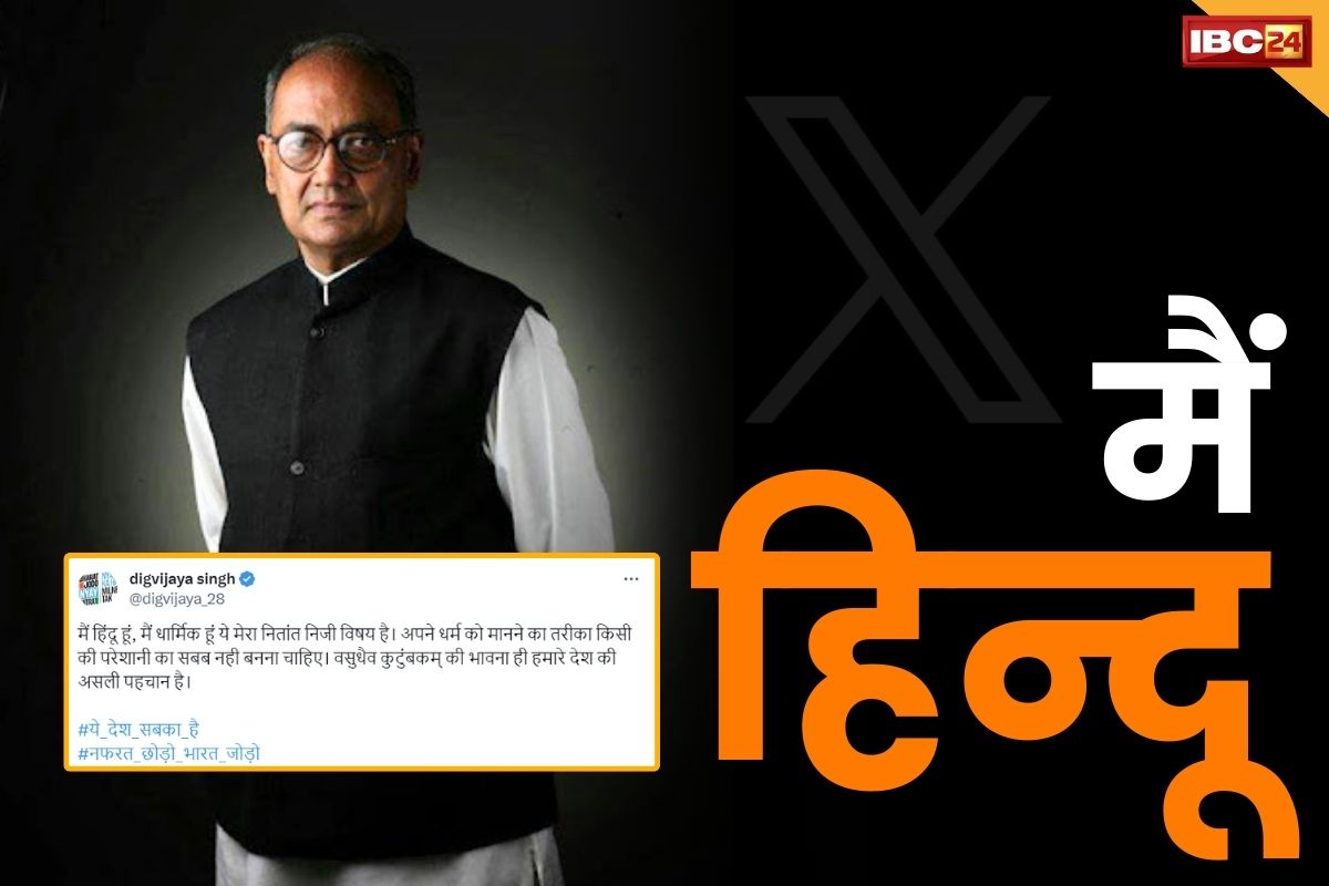 Digvijay Singh News: दिग्विजय सिंह ने कहा ‘मैं हिन्दू हूँ’.. वसुधैव कुटुंबकम् के भाव को बताया देश की असली पहचान