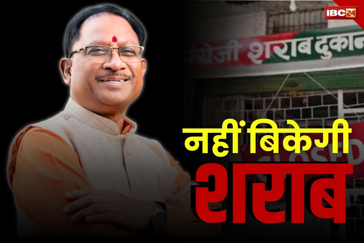 Dry Day in Chhattisgarh: प्रदेशभर में इस दिन नहीं बिकेगी शराब.. CM विष्णुदेव साय का बड़ा फैसला, ड्राई डे का एलान