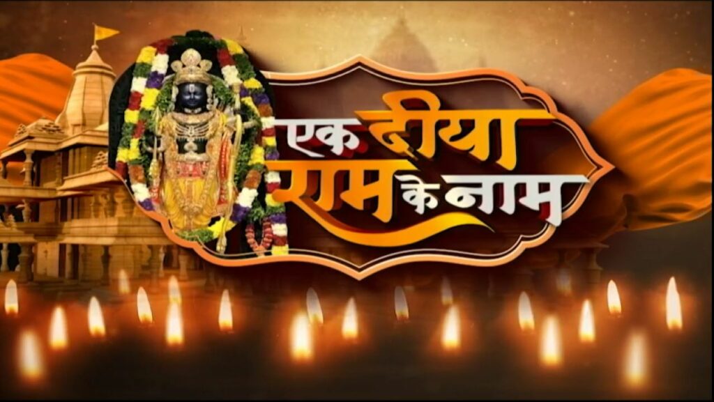 Ek Diya Ram Ke Naam