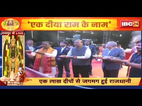 Ek Diya Ram Ke Naam : कार्यक्रम में पहुंचे CM Vishnu Deo Sai | राम के नाम पर किया दीप प्रज्ज्वलित