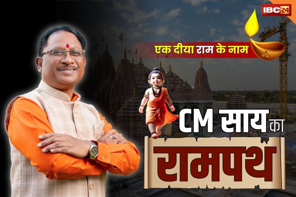 Ek Diya Ram Ke Naam: ‘अयोध्या में सनातनियों का कार्यक्रम है, सबका कार्यक्रम है.. दुनियाभर में दीवाली जैसा उत्सव’ :CM विष्णुदेव साय
