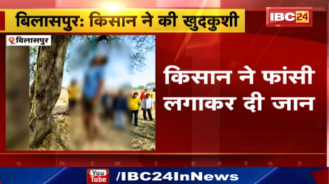 Farmer Suicide in Bilaspur : किसान ने फांसी लगाकर दी जान | पेड़ पर लटका मिला शव | सुसाइड नोट में कर्ज को बताई आत्महत्या की वजह