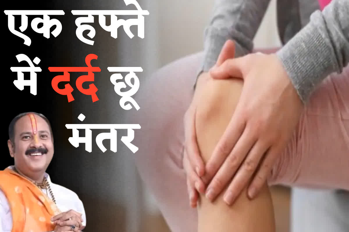 Gathiya ke Upay by Pradeep Mishra: ठंड में गठिया ने कर रखा है परेशान? पंडित प्रदीप मिश्रा के ये उपाय दिलाएंगे 7 दिन के भीतर आराम